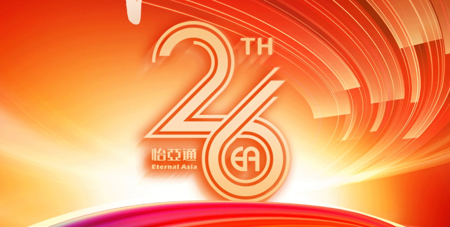 正风华，赢未来|热烈庆祝怡亚通成立26周年！